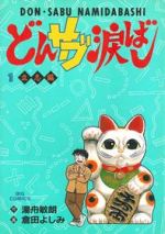 ISBN 9784091817815 どんサブ涙ばし  １ /小学館/倉田よしみ 小学館 本・雑誌・コミック 画像