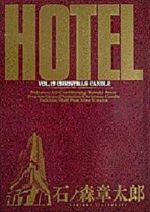 ISBN 9784091817976 ＨＯＴＥＬ  第１７巻 /小学館/石ノ森章太郎 小学館 本・雑誌・コミック 画像