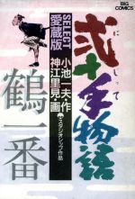 ISBN 9784091818010 弐十手物語   セレクト版/小学館/神江里見 小学館 本・雑誌・コミック 画像