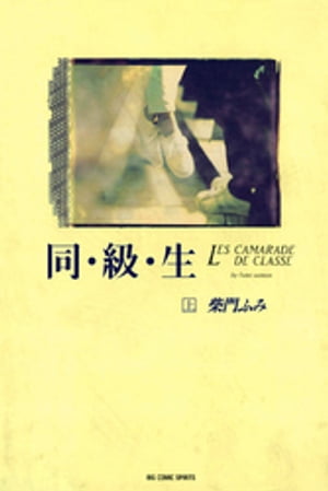 ISBN 9784091818218 同級生  上 /小学館/柴門ふみ 小学館 本・雑誌・コミック 画像