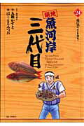 ISBN 9784091818454 築地魚河岸三代目  ２４ /小学館/はしもとみつお 小学館 本・雑誌・コミック 画像