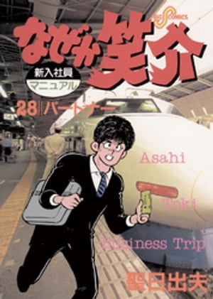 ISBN 9784091820884 なぜか笑介  ２８ /小学館/聖日出夫 小学館 本・雑誌・コミック 画像