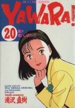 ISBN 9784091821201 Ｙａｗａｒａ！  ２０ /小学館/浦沢直樹 小学館 本・雑誌・コミック 画像