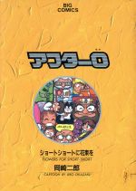 ISBN 9784091822338 アフタ-０  ３ /小学館/岡崎二郎 小学館 本・雑誌・コミック 画像