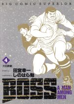 ISBN 9784091823045 ＢＯＳＳ  ４ /小学館/しのはら勉 小学館 本・雑誌・コミック 画像