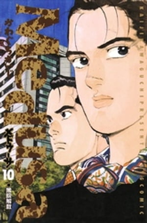 ISBN 9784091824004 メドゥ-サ  １０ /小学館/かわぐちかいじ 小学館 本・雑誌・コミック 画像