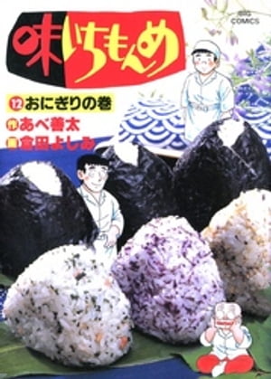 ISBN 9784091824325 味いちもんめ  １２ /小学館/倉田よしみ 小学館 本・雑誌・コミック 画像