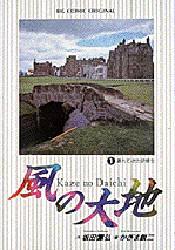 ISBN 9784091824615 風の大地  １ /小学館/かざま鋭二 小学館 本・雑誌・コミック 画像