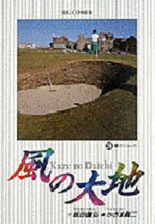 ISBN 9784091824639 風の大地  ３ /小学館/かざま鋭二 小学館 本・雑誌・コミック 画像