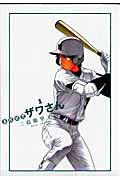 ISBN 9784091825377 高校球児ザワさん  １ /小学館/三島衛里子 小学館 本・雑誌・コミック 画像