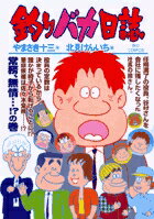 ISBN 9784091825889 釣りバカ日誌  ７５ /小学館/やまさき十三 小学館 本・雑誌・コミック 画像