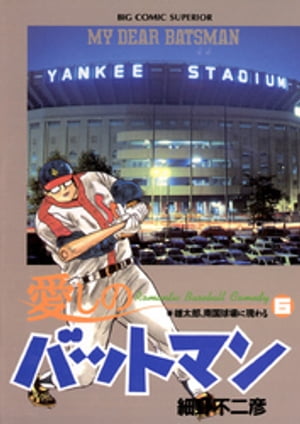 ISBN 9784091826169 愛しのバットマン  ６ /小学館/細野不二彦 小学館 本・雑誌・コミック 画像