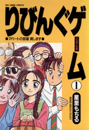 ISBN 9784091826411 りびんぐゲ-ム  １ /小学館/星里もちる 小学館 本・雑誌・コミック 画像