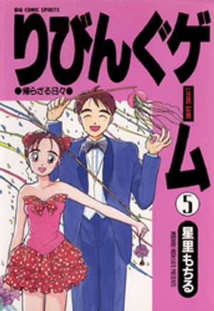 ISBN 9784091826459 りびんぐゲ-ム  ５ /小学館/星里もちる 小学館 本・雑誌・コミック 画像