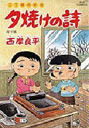 ISBN 9784091827067 夕焼けの詩  ３６ /小学館/西岸良平 小学館 本・雑誌・コミック 画像
