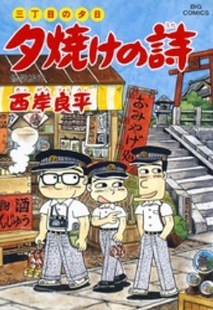 ISBN 9784091827098 夕焼けの詩  ３９ /小学館/西岸良平 小学館 本・雑誌・コミック 画像