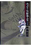 ISBN 9784091828163 あぶさんの野球人生全５６章 水島新司セレクション「あぶさん」傑作選 下 /小学館/水島新司 小学館 本・雑誌・コミック 画像