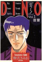 ISBN 9784091828415 Ｄｉｎｏ  ｖｏｌ．１ /小学館/柳沢きみお 小学館 本・雑誌・コミック 画像