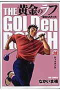 ISBN 9784091830678 黄金のラフ 草太のスタンス ２８ /小学館/なかいま強 小学館 本・雑誌・コミック 画像