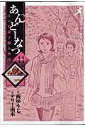 ISBN 9784091830692 あんど-なつ 江戸和菓子職人物語 １１ /小学館/テリ-山本 小学館 本・雑誌・コミック 画像