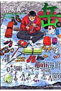 ISBN 9784091830739 岳  １１ /小学館/石塚真一 小学館 本・雑誌・コミック 画像