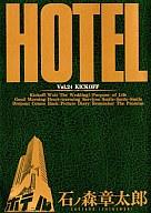 ISBN 9784091830845 ＨＯＴＥＬ  第２４巻 /小学館/石ノ森章太郎 小学館 本・雑誌・コミック 画像