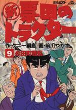 ISBN 9784091831392 新票田のトラクタ-  ９ /小学館/前川つかさ 小学館 本・雑誌・コミック 画像