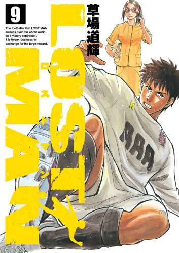 ISBN 9784091833709 ＬＯＳＴ　ＭＡＮ  ９ /小学館/草場道輝 小学館 本・雑誌・コミック 画像
