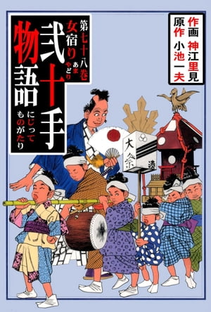 ISBN 9784091835888 弐十手物語  ７８ /小学館/神江里見 小学館 本・雑誌・コミック 画像