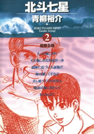 ISBN 9784091836267 北斗七星 2/小学館/青柳裕介 小学館 本・雑誌・コミック 画像