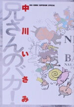 ISBN 9784091837523 兄さんのバカ！   /小学館/中川いさみ 小学館 本・雑誌・コミック 画像