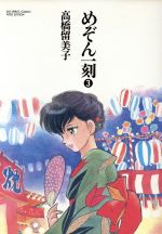 ISBN 9784091838032 めぞん一刻 特製ワイド版 第３集 /小学館/高橋留美子 小学館 本・雑誌・コミック 画像