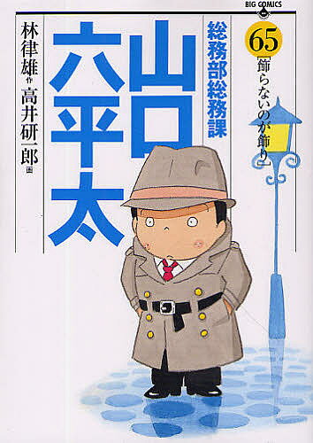 ISBN 9784091838162 総務部総務課山口六平太  ６５ /小学館/高井研一郎 小学館 本・雑誌・コミック 画像