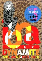 ISBN 9784091838452 Iona ： sexy dynamite in elemen 5/小学館/澤井健 小学館 本・雑誌・コミック 画像