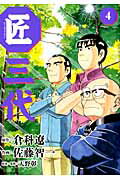 ISBN 9784091840134 匠三代  ４ /小学館/佐藤智一 小学館 本・雑誌・コミック 画像