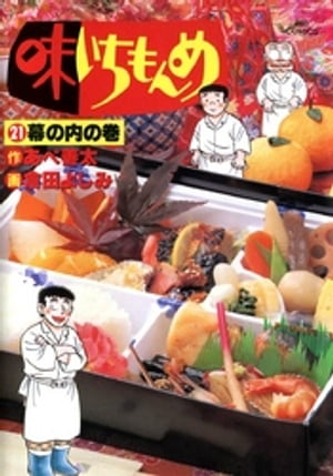 ISBN 9784091840516 味いちもんめ  ２１ /小学館/倉田よしみ 小学館 本・雑誌・コミック 画像