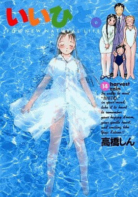 ISBN 9784091840745 いいひと。  １４ /小学館/高橋しん 小学館 本・雑誌・コミック 画像