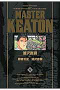 ISBN 9784091841698 ＭＡＳＴＥＲ　ＫＥＡＴＯＮ完全版  ９ /小学館/浦沢直樹 小学館 本・雑誌・コミック 画像