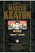 ISBN 9784091841728 ＭＡＳＴＥＲ　ＫＥＡＴＯＮ完全版 ＭＡＳＴＥＲキ-トン １２ /小学館/浦沢直樹 小学館 本・雑誌・コミック 画像