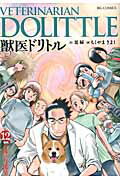 ISBN 9784091843173 獣医ドリトル 12/小学館/ちくやまきよし 小学館 本・雑誌・コミック 画像