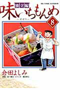 ISBN 9784091843203 味いちもんめ独立編  ８ /小学館/倉田よしみ 小学館 本・雑誌・コミック 画像