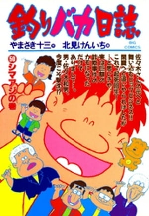 ISBN 9784091843708 釣りバカ日誌  ５０ /小学館/やまさき十三 小学館 本・雑誌・コミック 画像