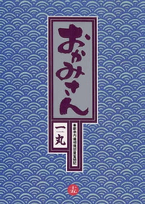 ISBN 9784091844156 おかみさん 新米内儀相撲部屋奮闘記 １５ /小学館/一丸 小学館 本・雑誌・コミック 画像