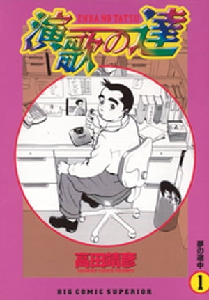 ISBN 9784091844910 演歌の達  １ /小学館/高田靖彦 小学館 本・雑誌・コミック 画像