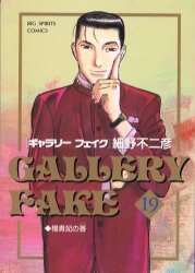 ISBN 9784091846198 ギャラリ-フェイク  １９ /小学館/細野不二彦 小学館 本・雑誌・コミック 画像