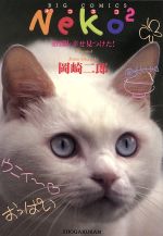 ISBN 9784091846921 Ｎｅｋｏ２  ２ /小学館/岡崎二郎 小学館 本・雑誌・コミック 画像