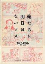 ISBN 9784091847621 俺たちに明日はないッス  ２ /小学館/さそうあきら 小学館 本・雑誌・コミック 画像