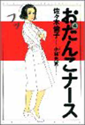 ISBN 9784091847942 おたんこナ-ス  ４ /小学館/佐々木倫子 小学館 本・雑誌・コミック 画像