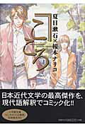 ISBN 9784091848161 こころ   /小学館/夏目漱石 小学館 本・雑誌・コミック 画像