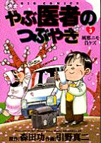 ISBN 9784091850737 やぶ医者のつぶやき 3/小学館/ひきの真二 小学館 本・雑誌・コミック 画像